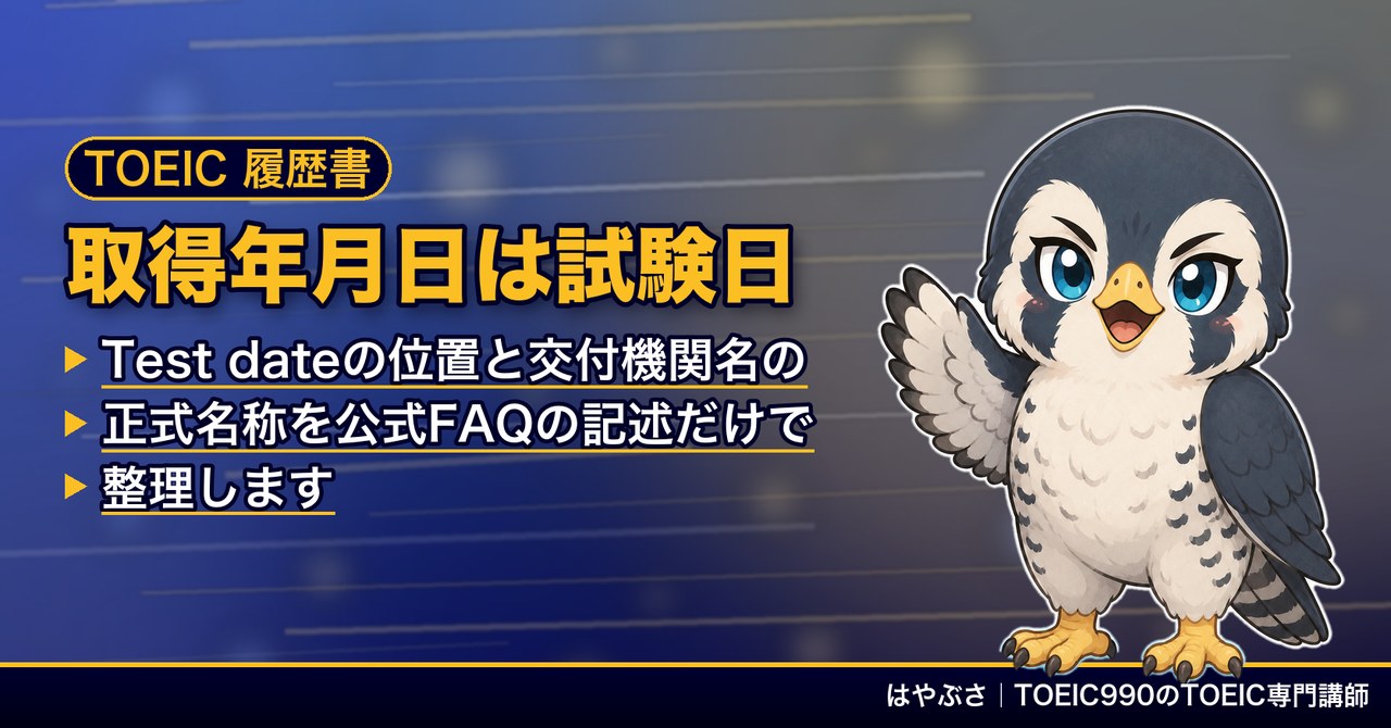 TOEICを履歴書に書くときの取得年月日は試験日