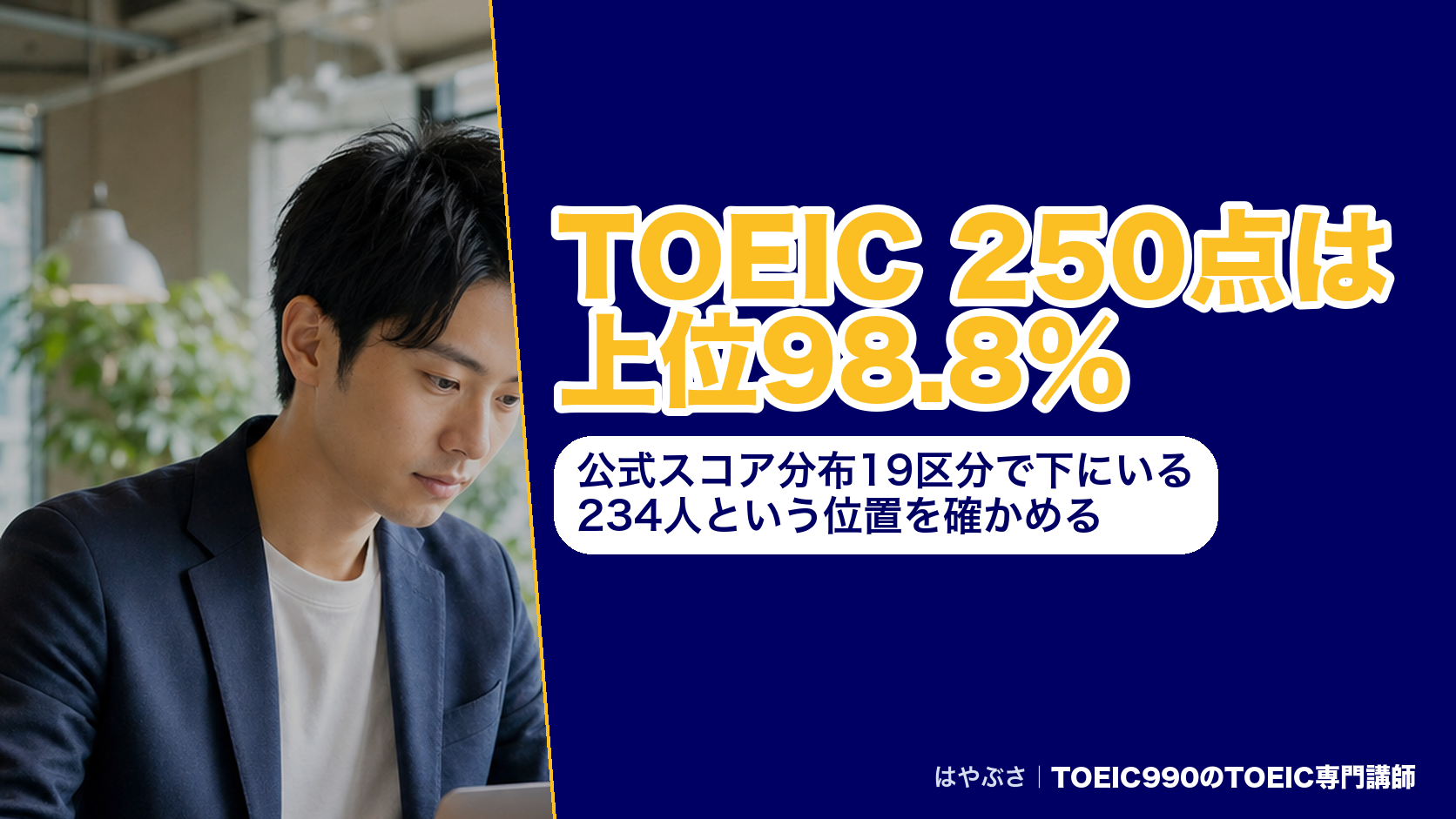 TOEIC 250点は上位98.8％｜公式スコア分布19区分で下にいる234人という位置を確かめる