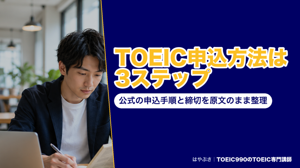 TOEIC申込方法は3ステップ｜公式の申込手順と締切を原文のまま整理