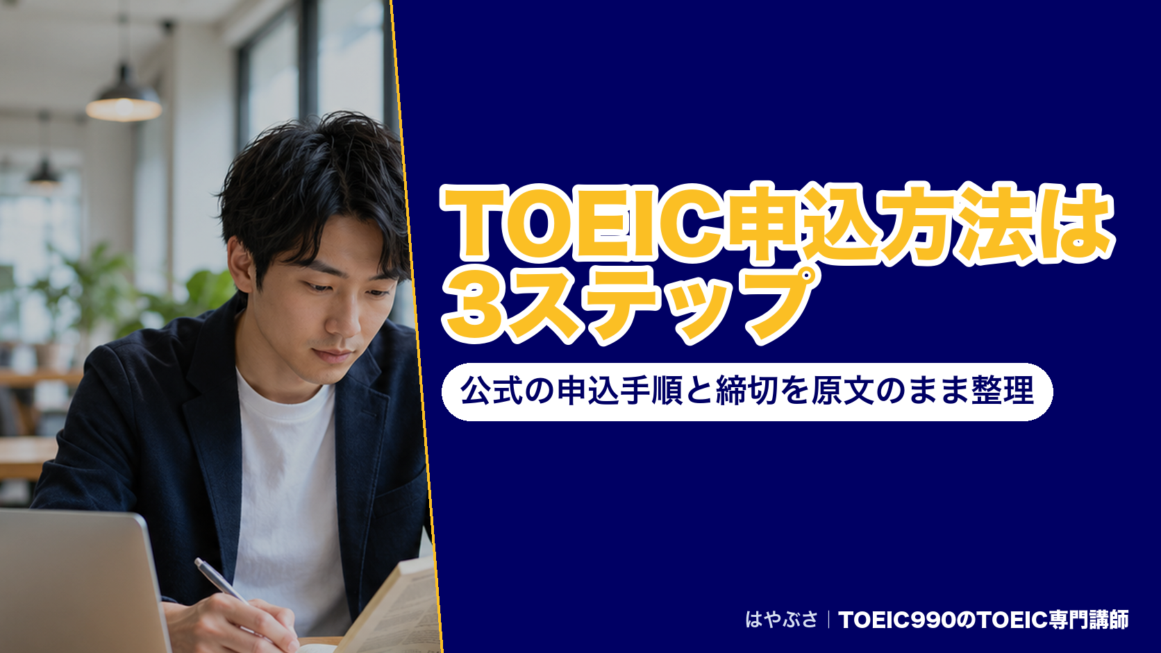 TOEIC申込方法は3ステップ|公式の申込手順と締切を原文のまま整理