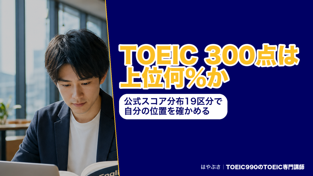 TOEIC 300点は上位何％か｜公式スコア分布19区分で自分の位置を確かめる