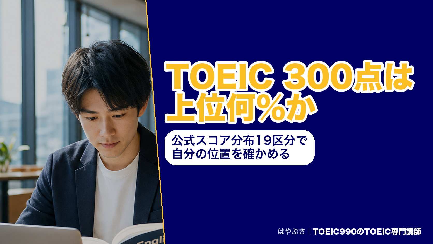 TOEIC 300点は上位何％か｜公式スコア分布19区分で自分の位置を確かめる