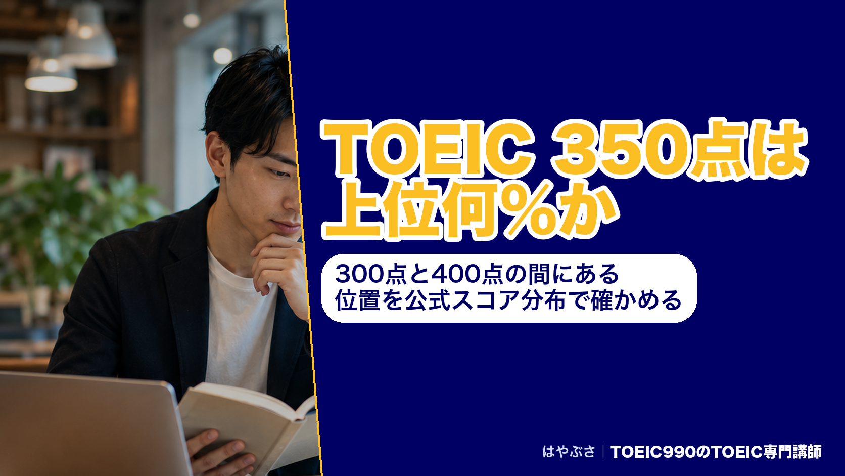 TOEIC 350点は上位何％か｜300点と400点の間にある位置を公式スコア分布で確かめる
