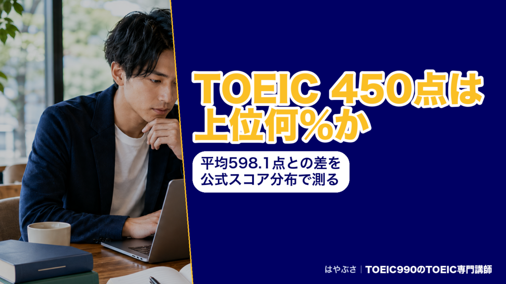 TOEIC 450点は上位何％か｜平均598.1点との差を公式スコア分布で測る