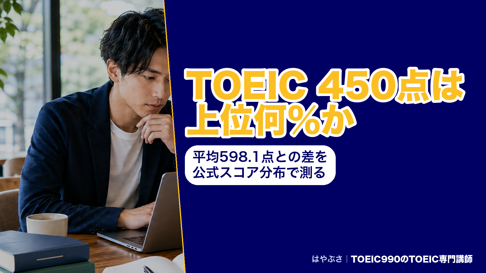 TOEIC 450点は上位何％か｜平均598.1点との差を公式スコア分布で測る