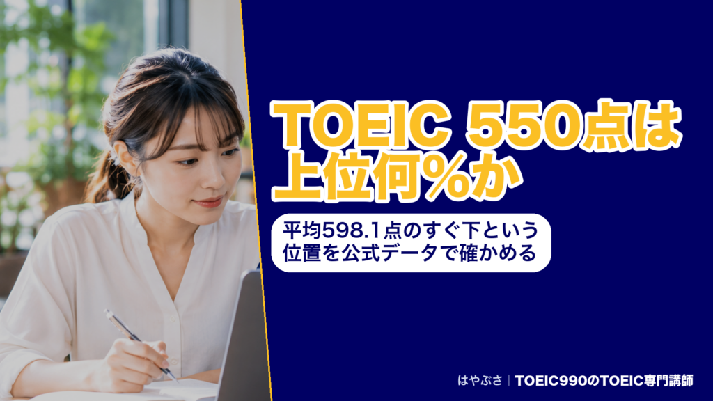 TOEIC 550点は上位何％か｜平均598.1点のすぐ下という位置を公式データで確かめる