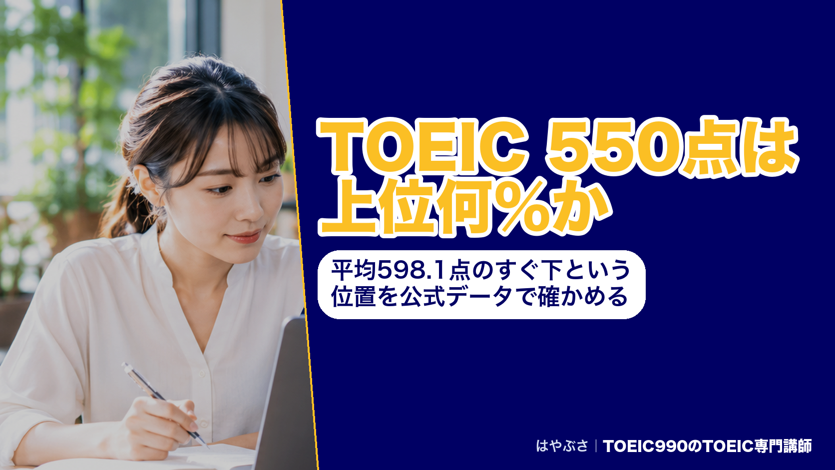 TOEIC 550点は上位何％か｜平均598.1点のすぐ下という位置を公式データで確かめる