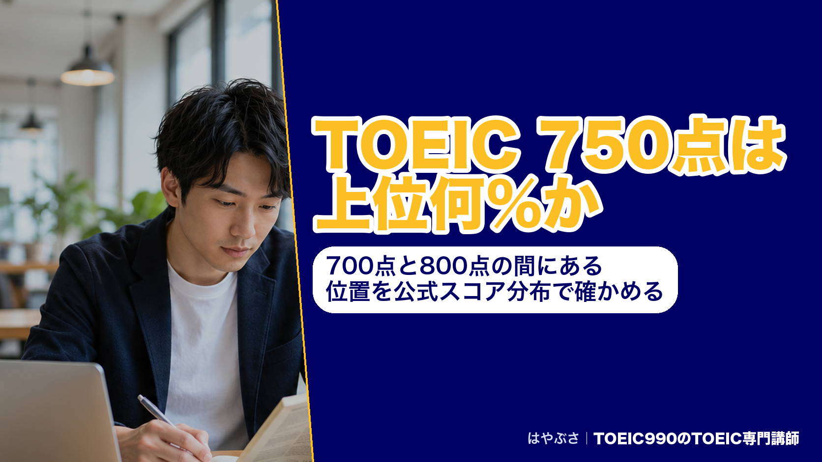 TOEIC 750点は上位何％か｜700点と800点の間にある位置を公式スコア分布で確かめる