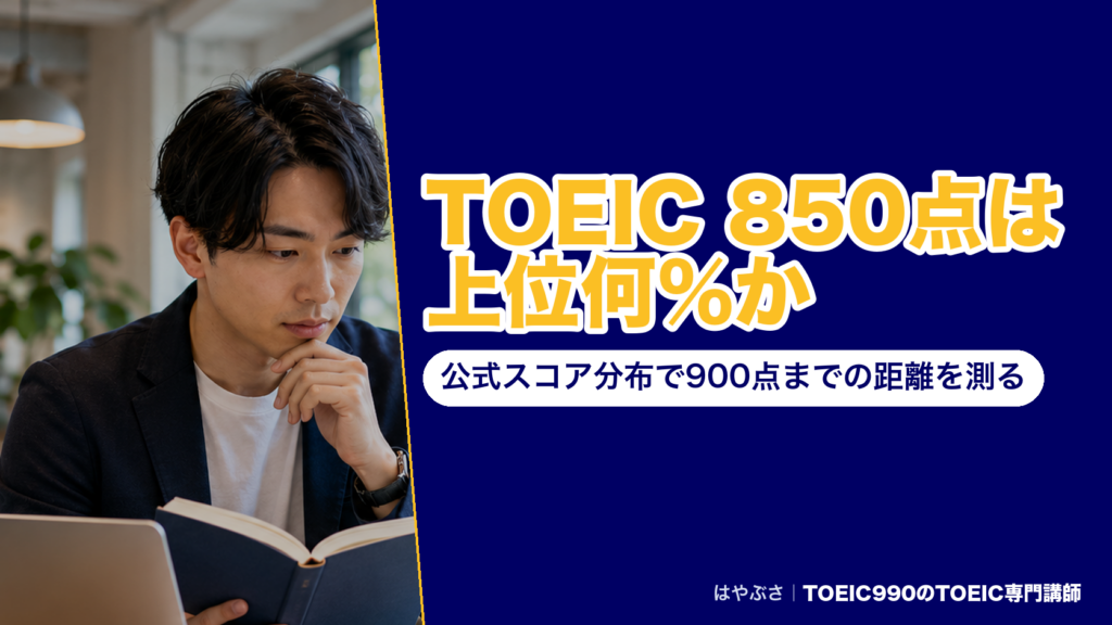 TOEIC 850点は上位何％か｜公式スコア分布で900点までの距離を測る
