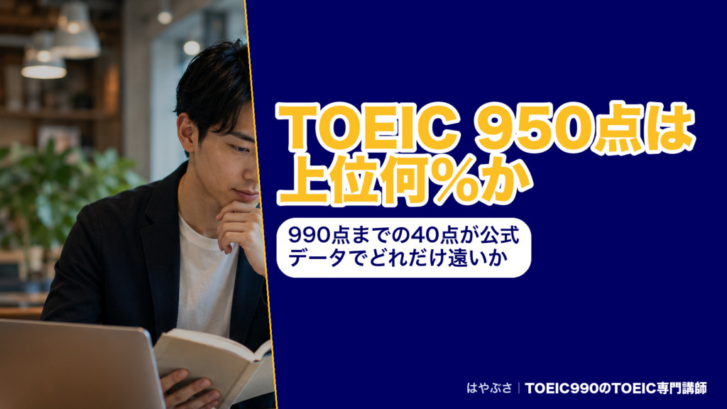 TOEIC 950点は上位何％か｜990点までの40点が公式データでどれだけ遠いか