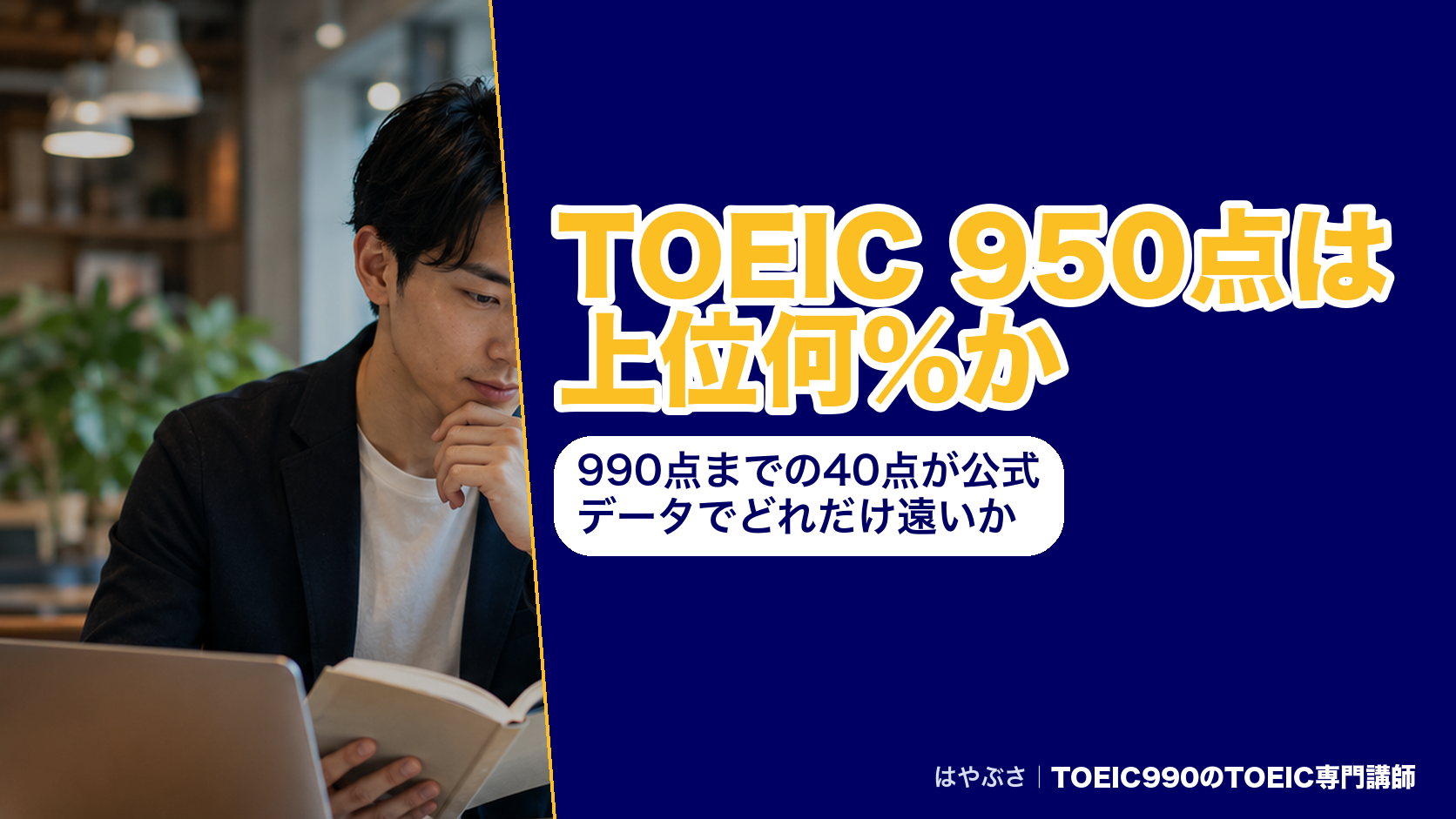 TOEIC 950点は上位何%か|990点までの40点が公式データでどれだけ遠いか