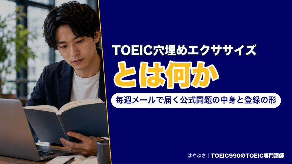 TOEIC穴埋めエクササイズとは何か｜毎週メールで届く公式問題の中身と登録の形