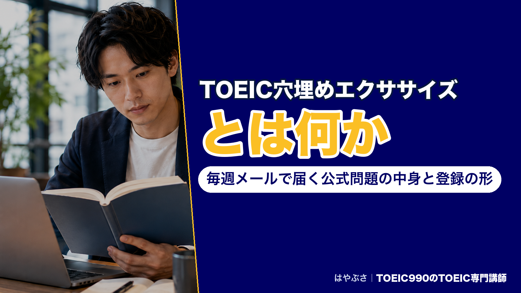 TOEIC穴埋めエクササイズとは何か|毎週メールで届く公式問題の中身と登録の形