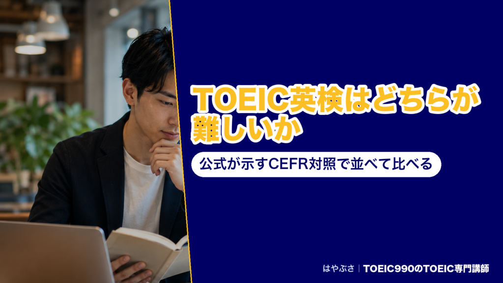TOEIC英検はどちらが難しいか｜公式が示すCEFR対照で並べて比べる