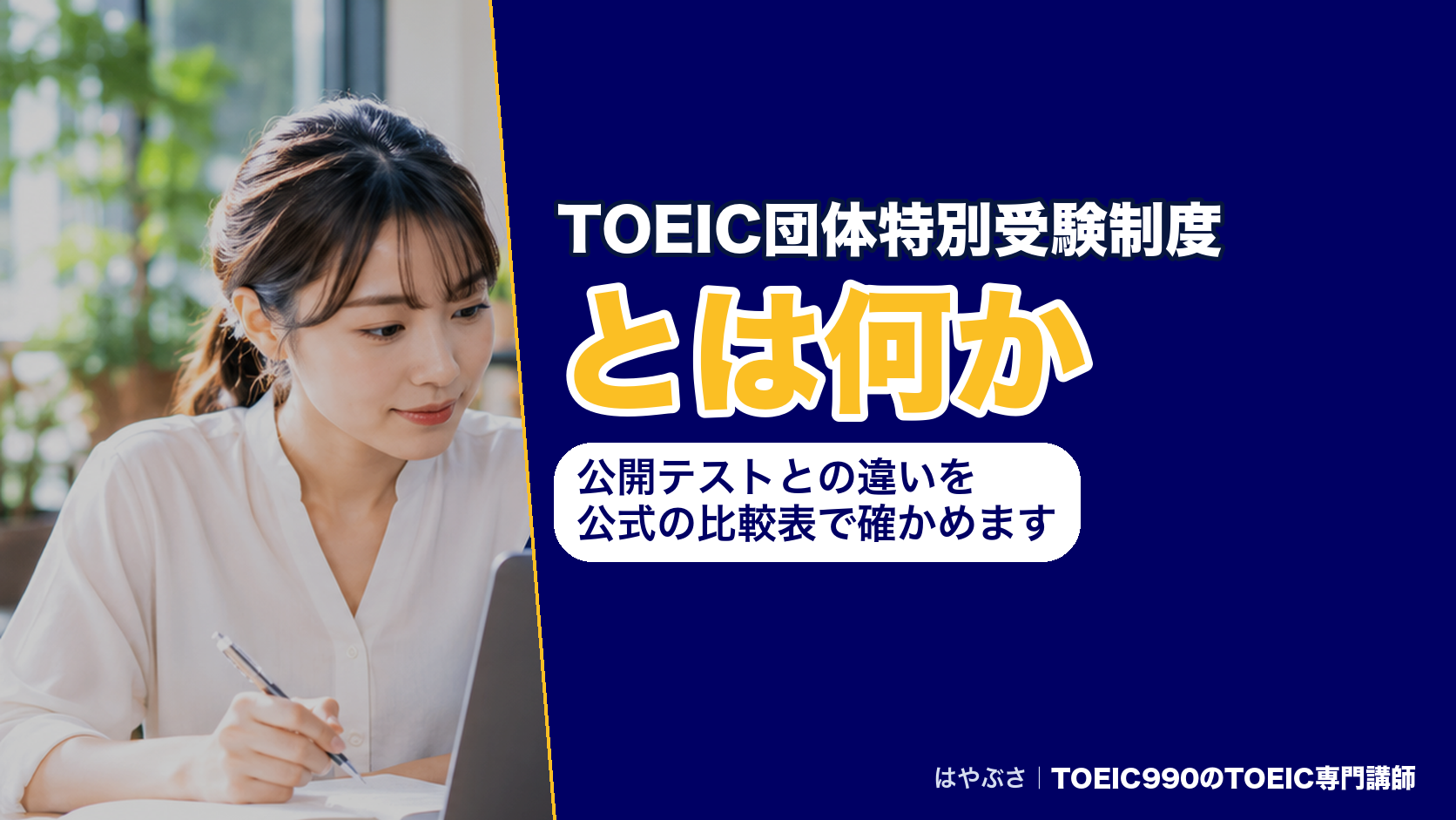 TOEIC団体特別受験制度とは何か｜公開テストとの違いを公式の比較表で確かめます