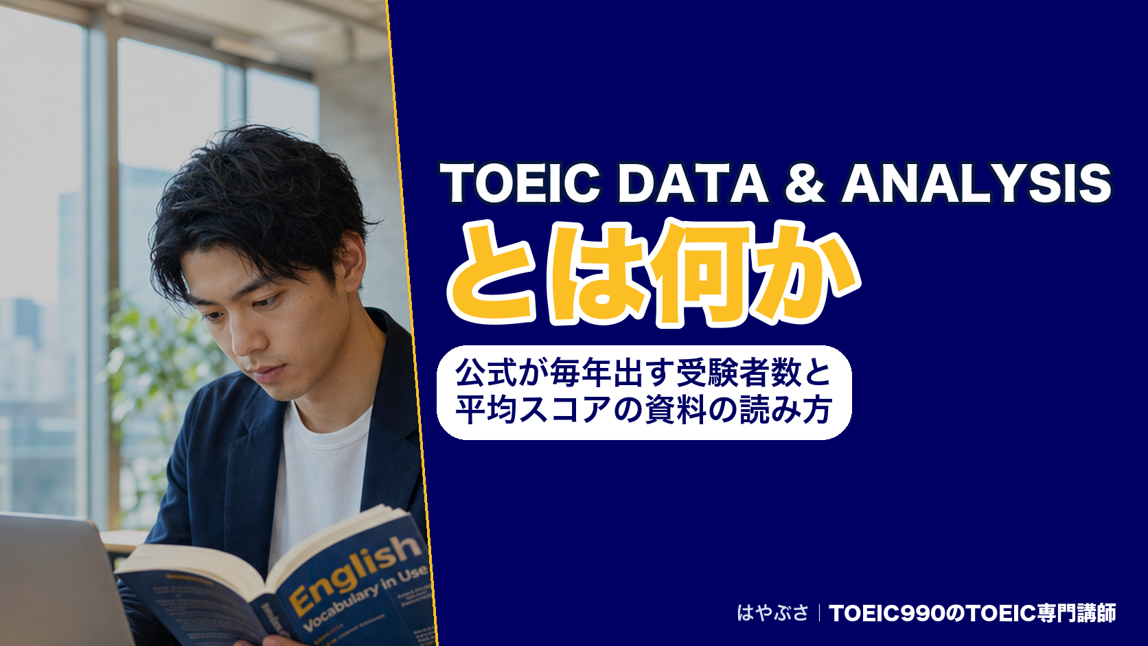 TOEIC DATA & ANALYSISとは何か｜公式が毎年出す受験者数と平均スコアの資料の読み方