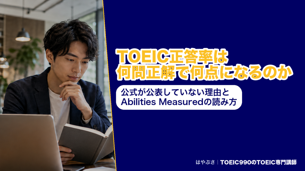 TOEIC正答率は何問正解で何点になるのか｜公式が公表していない理由とAbilities Measuredの読み方