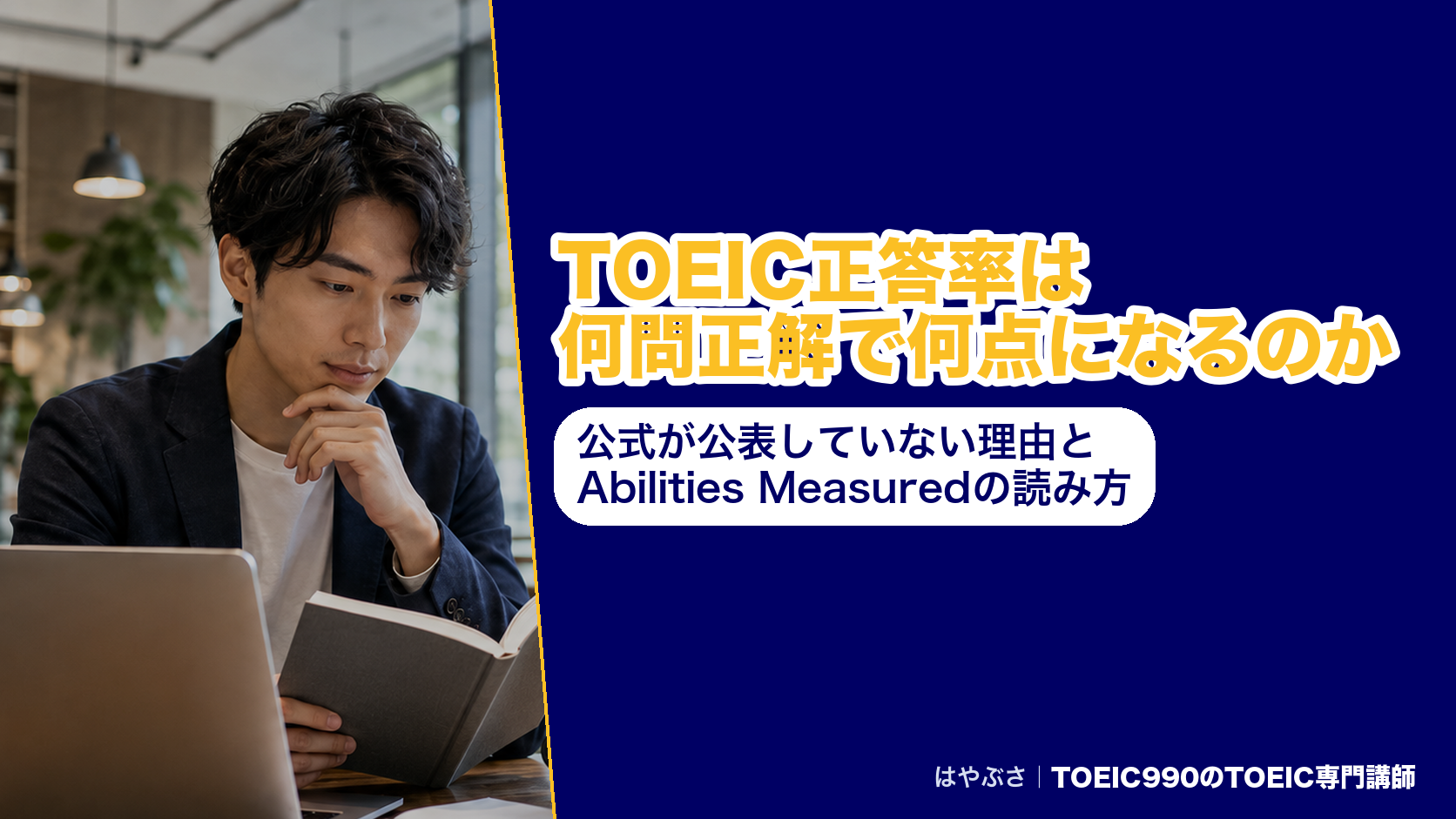 TOEIC正答率は何問正解で何点になるのか｜公式が公表していない理由とAbilities Measuredの読み方
