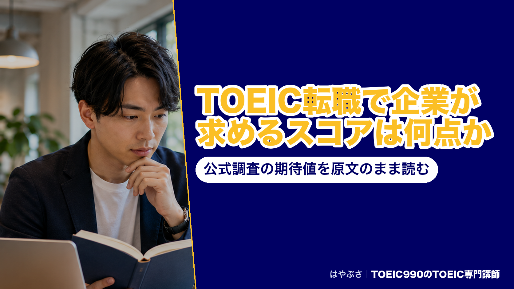 TOEIC転職で企業が求めるスコアは何点か|公式調査の期待値を原文のまま読む