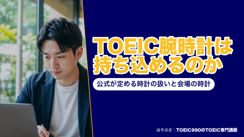 TOEIC腕時計は持ち込めるのか｜公式が定める時計の扱いと会場の時計