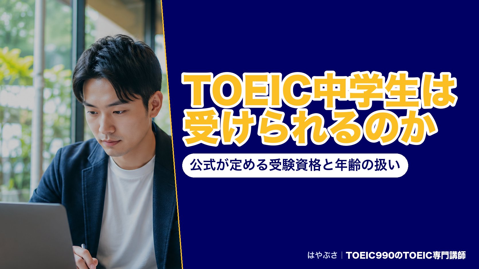 TOEIC中学生は受けられるのか|公式が定める受験資格と年齢の扱い