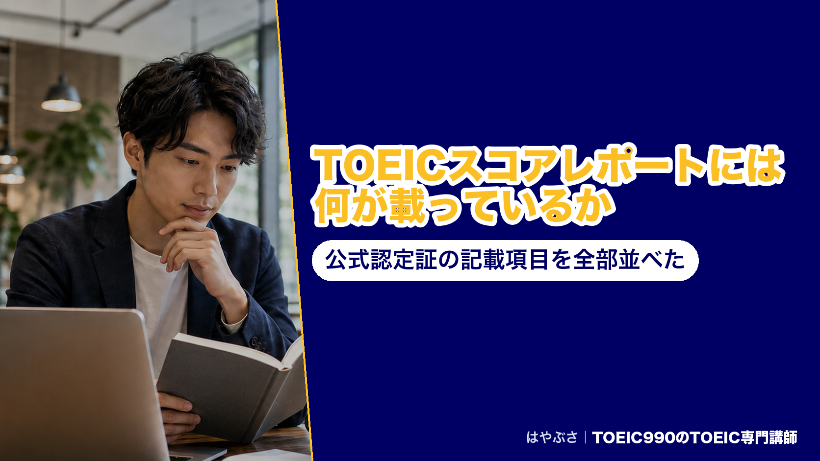TOEICスコアレポートには何が載っているか|公式認定証の記載項目を全部並べた