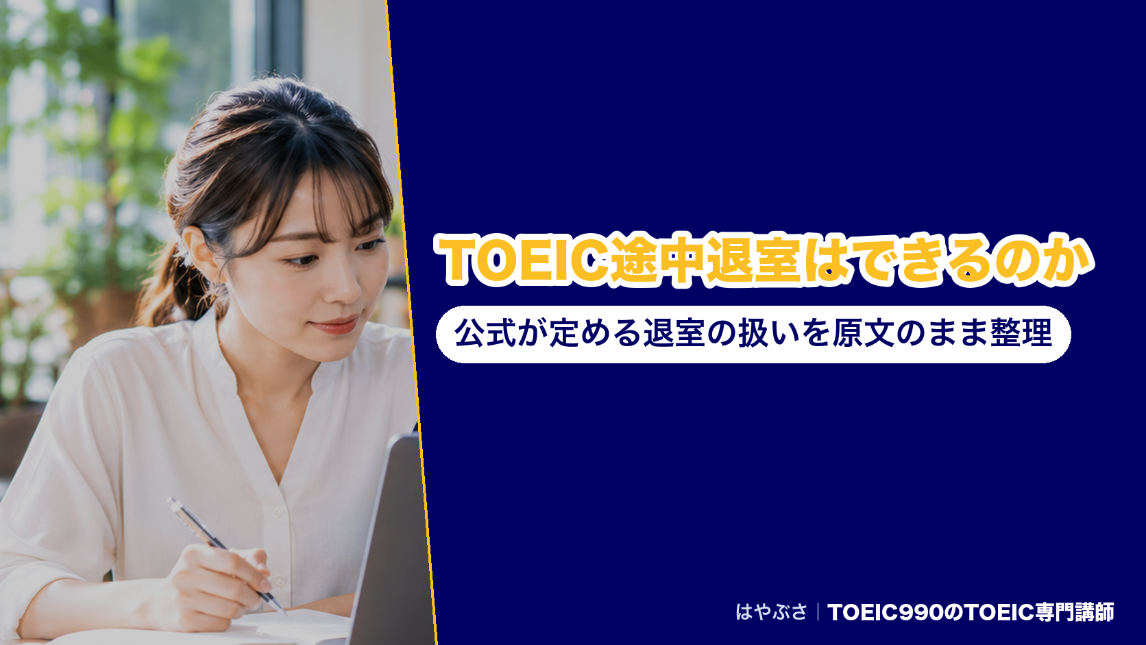 TOEIC途中退室はできるのか|公式が定める退室の扱いを原文のまま整理