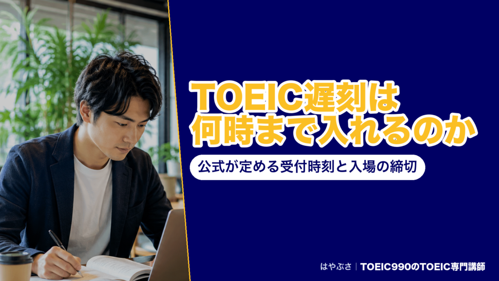 TOEIC遅刻は何時まで入れるのか｜公式が定める受付時刻と入場の締切