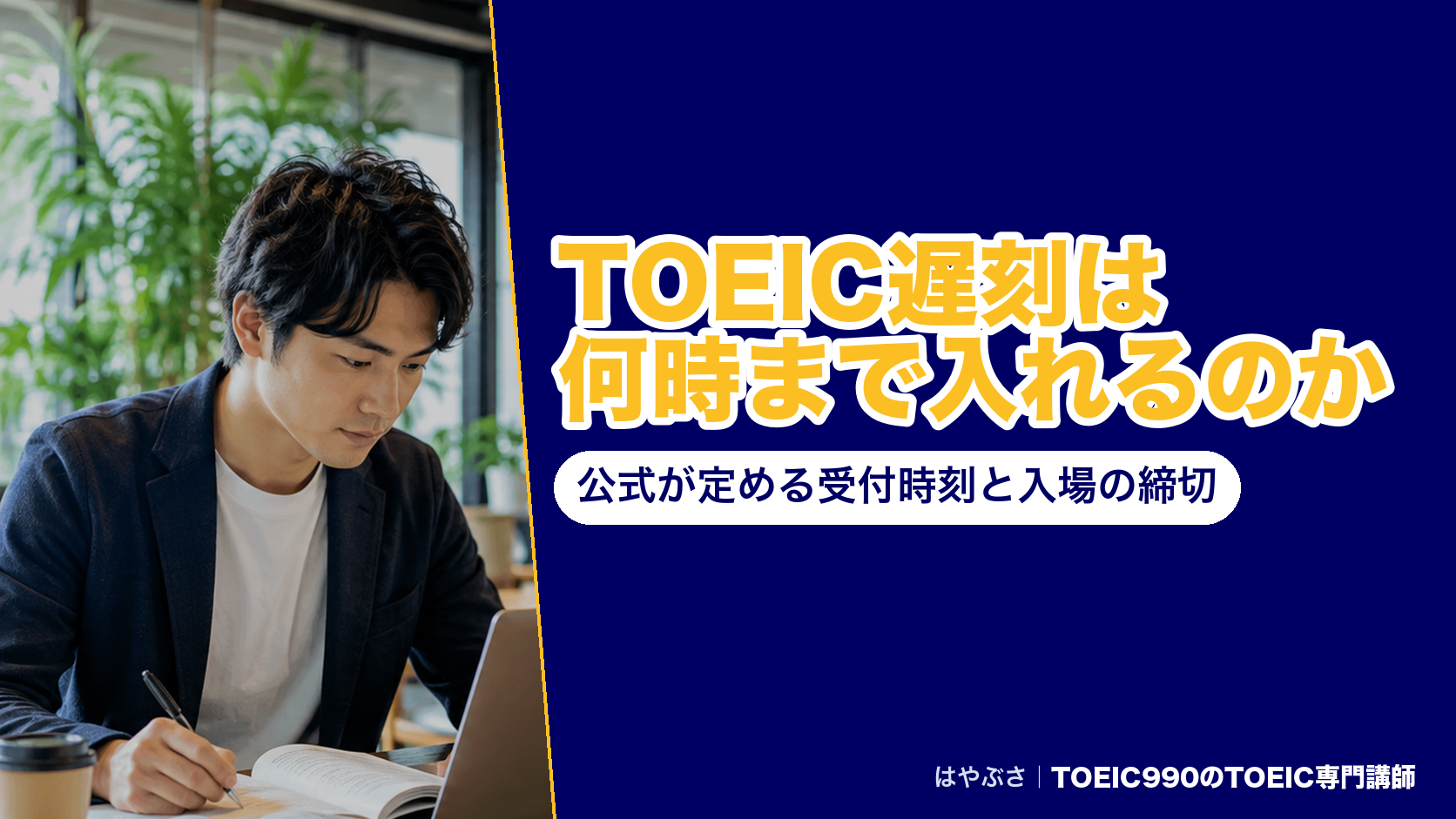 TOEIC遅刻は何時まで入れるのか|公式が定める受付時刻と入場の締切