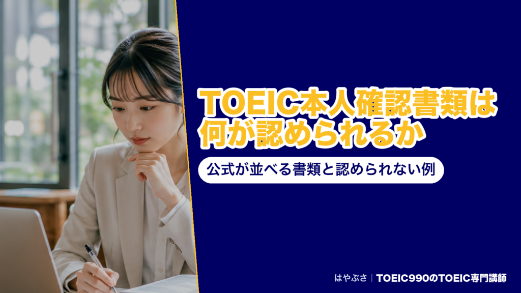 TOEIC本人確認書類は何が認められるか｜公式が並べる書類と認められない例