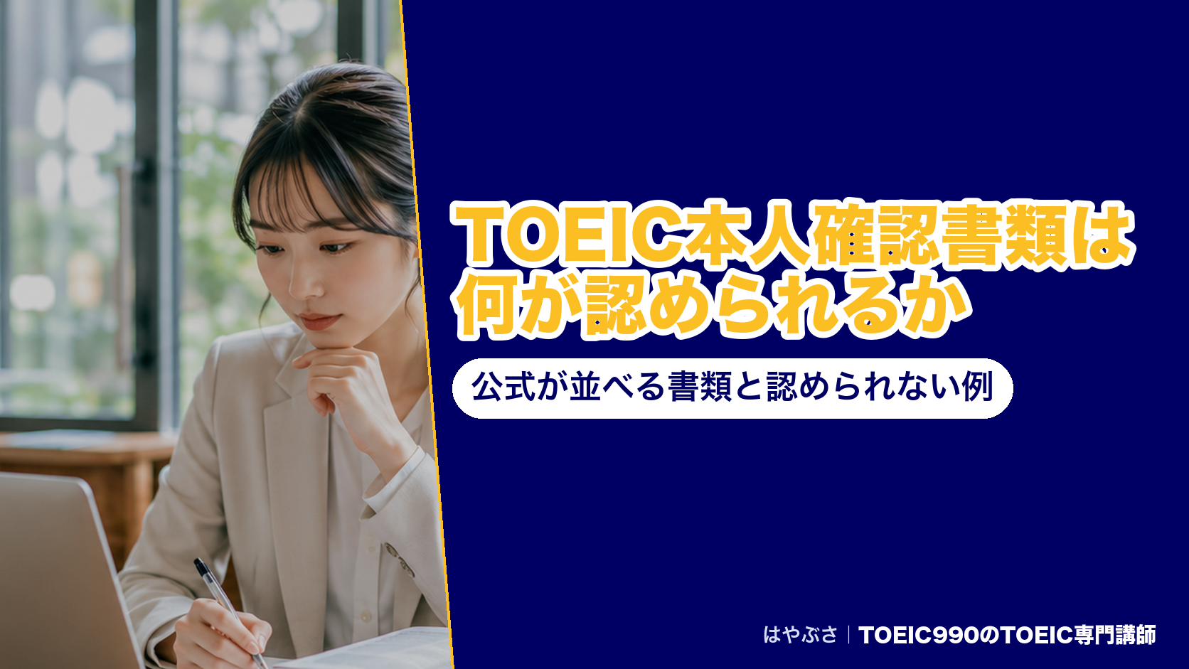 TOEIC本人確認書類は何が認められるか｜公式が並べる書類と認められない例