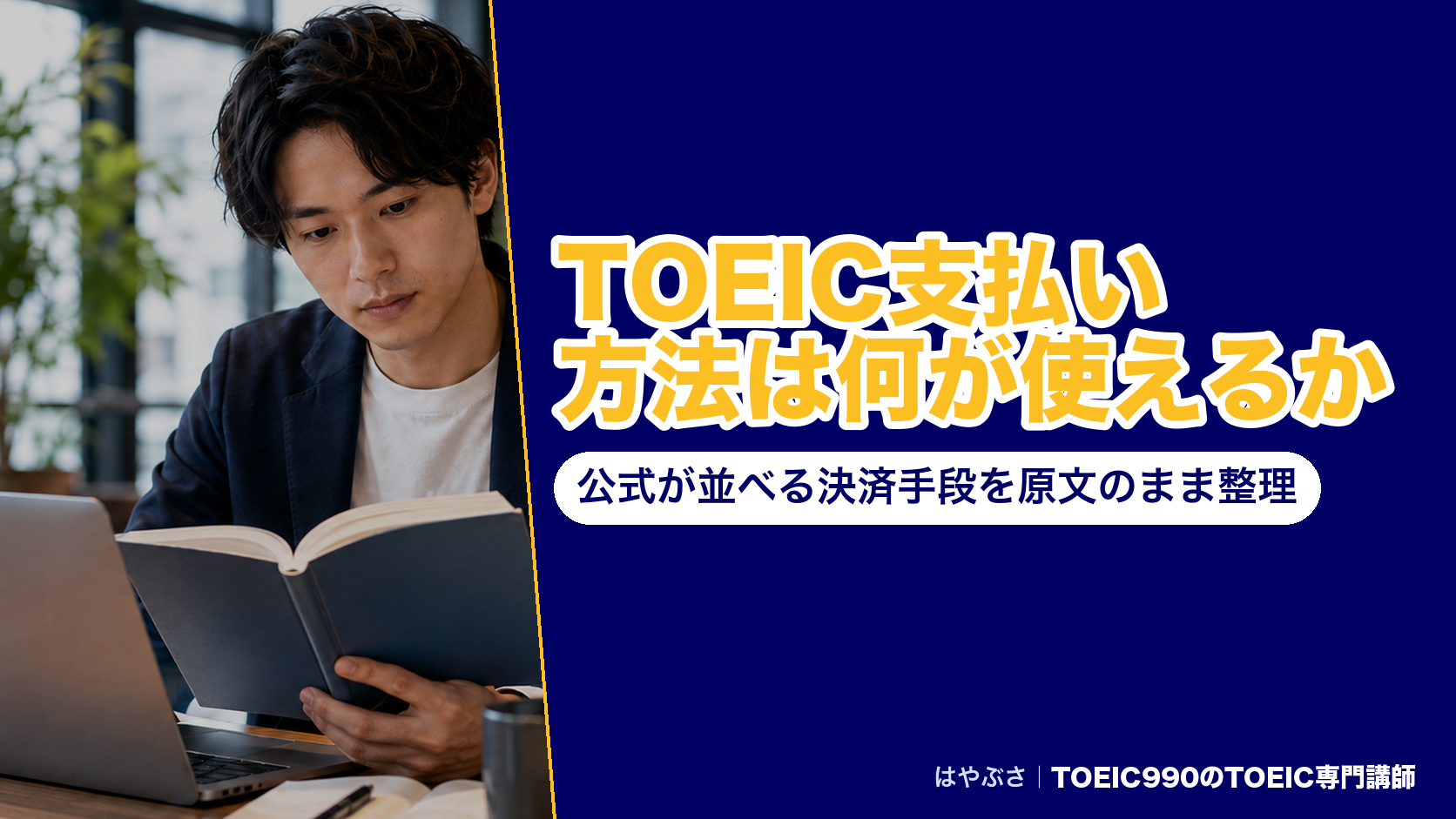 TOEIC支払い方法は何が使えるか|公式が並べる決済手段を原文のまま整理