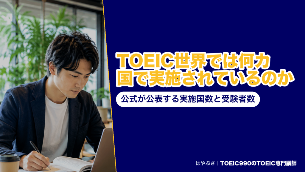 TOEIC世界では何カ国で実施されているのか｜公式が公表する実施国数と受験者数
