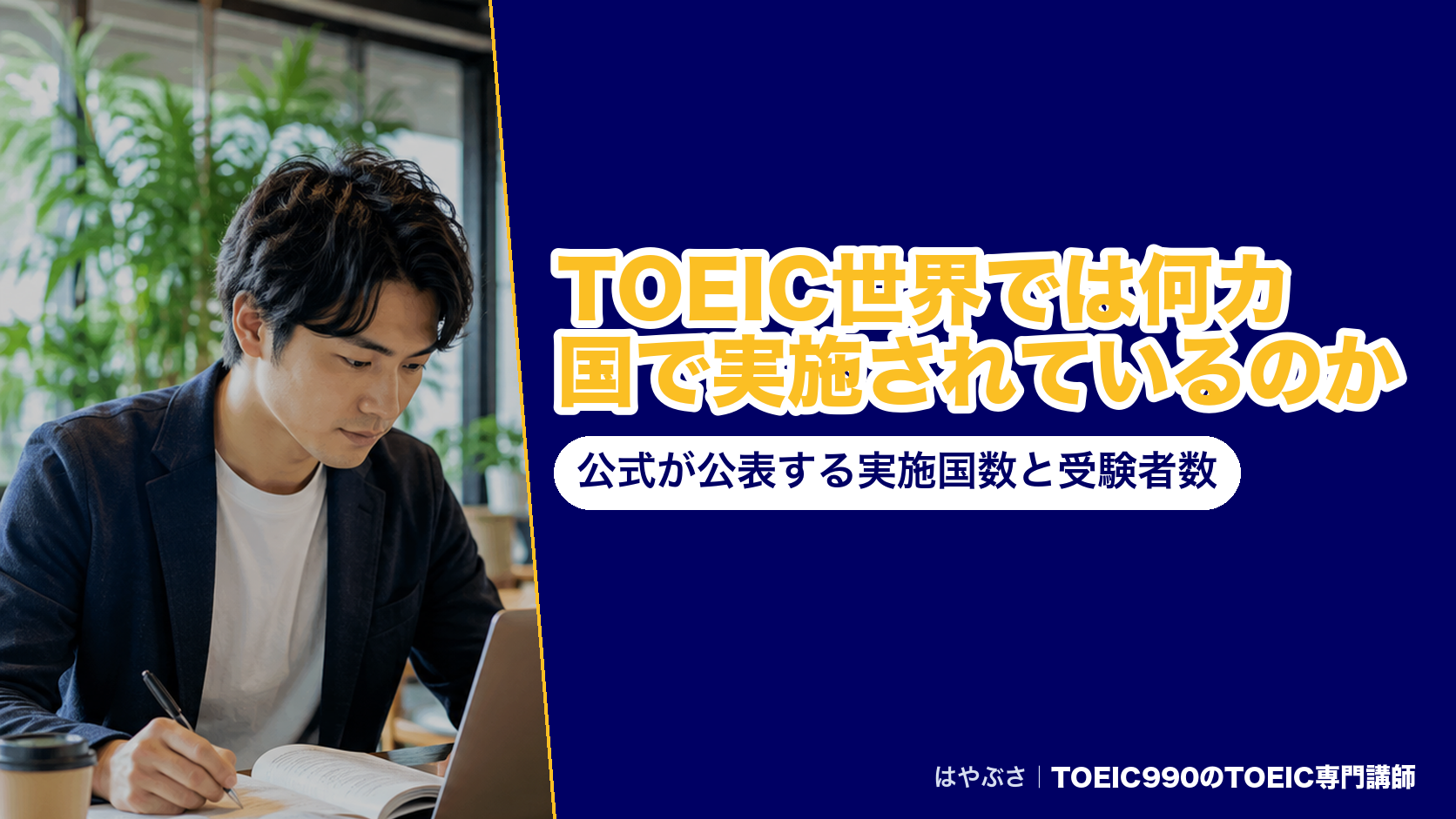 TOEIC世界では何カ国で実施されているのか｜公式が公表する実施国数と受験者数