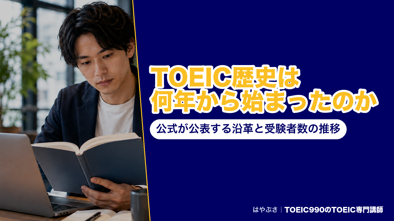 TOEIC歴史は何年から始まったのか｜公式が公表する沿革と受験者数の推移