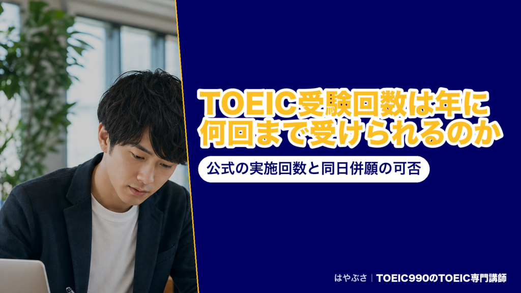 TOEIC受験回数は年に何回まで受けられるのか｜公式の実施回数と同日併願の可否