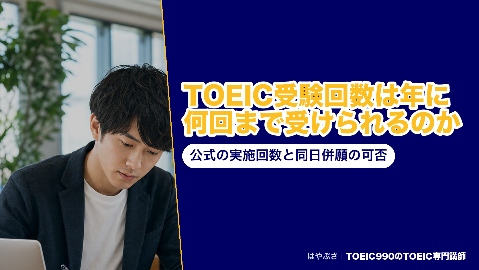 TOEIC受験回数は年に何回まで受けられるのか｜公式の実施回数と同日併願の可否