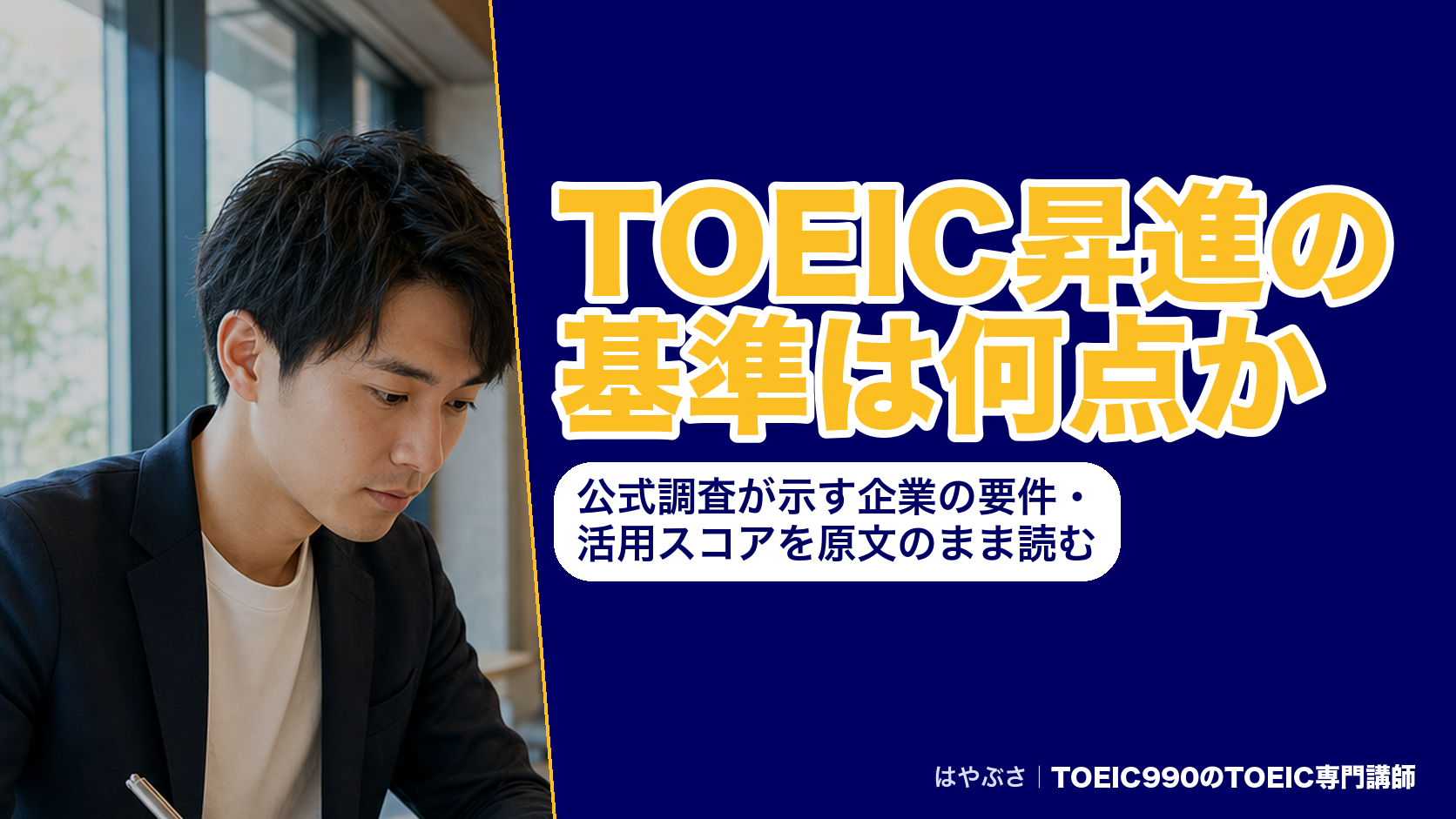 TOEIC昇進の基準は何点か｜公式調査が示す企業の要件・活用スコアを原文のまま読む