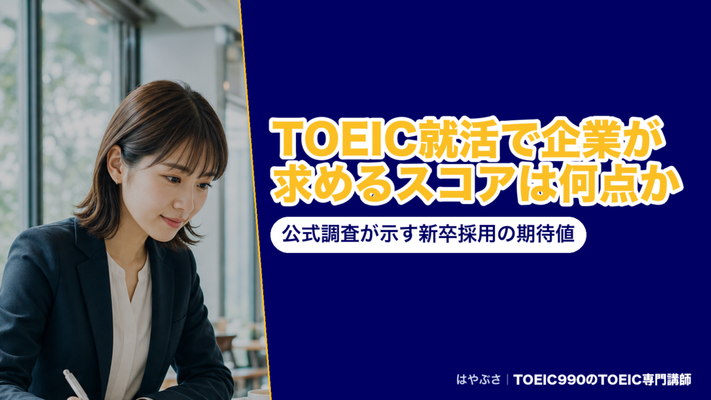TOEIC就活で企業が求めるスコアは何点か｜公式調査が示す新卒採用の期待値