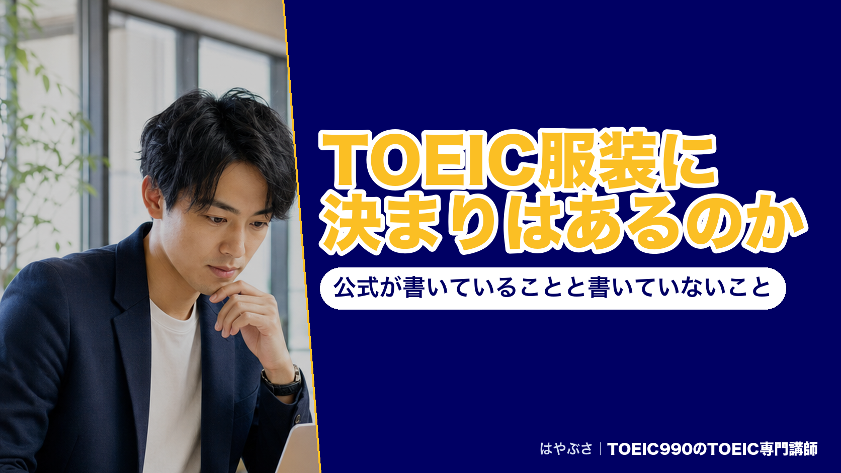 TOEIC服装に決まりはあるのか｜公式が書いていることと書いていないこと