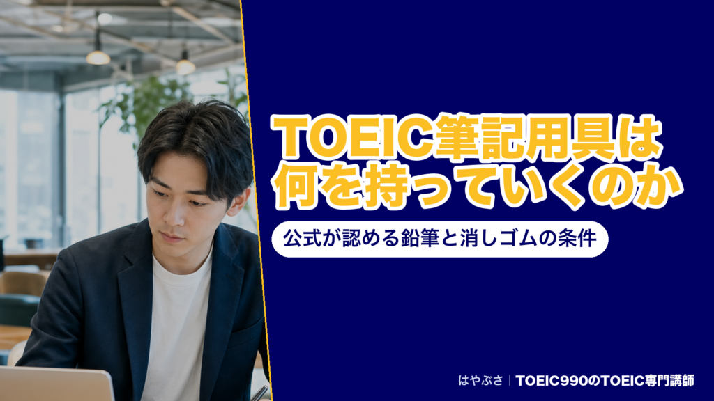 TOEIC筆記用具は何を持っていくのか｜公式が認める鉛筆と消しゴムの条件