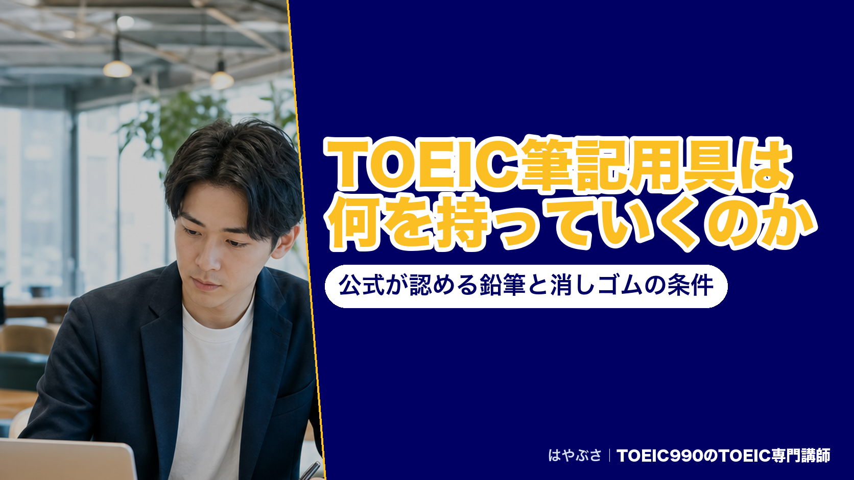 TOEIC筆記用具は何を持っていくのか｜公式が認める鉛筆と消しゴムの条件