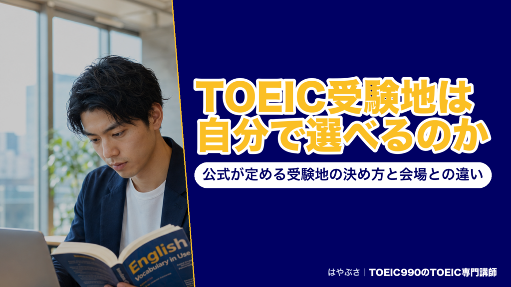 TOEIC受験地は自分で選べるのか｜公式が定める受験地の決め方と会場との違い