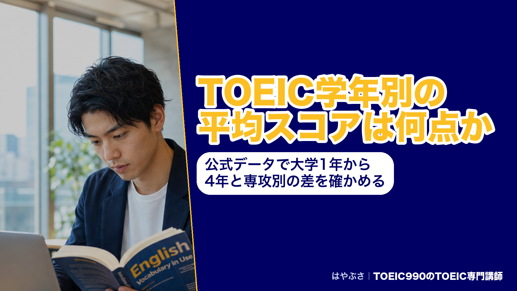 TOEIC学年別の平均スコアは何点か｜公式データで大学1年から4年と専攻別の差を確かめる