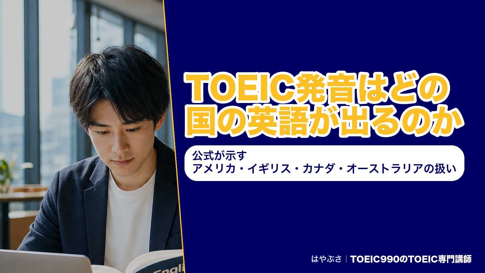 TOEIC発音はどの国の英語が出るのか｜公式が示すアメリカ・イギリス・カナダ・オーストラリアの扱い