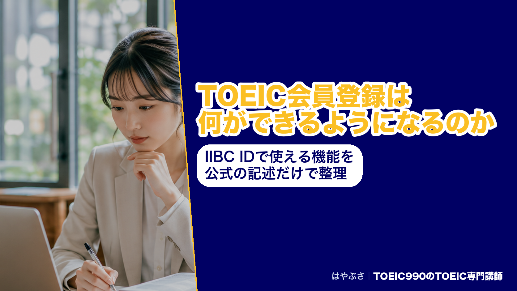 TOEIC会員登録は何ができるようになるのか|IIBC IDで使える機能を公式の記述だけで整理