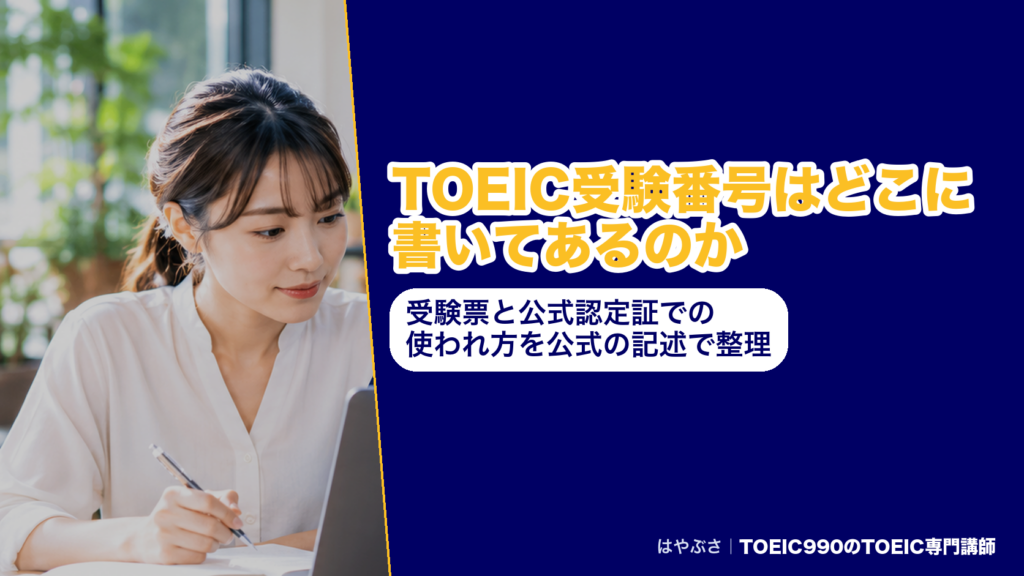 TOEIC受験番号はどこに書いてあるのか｜受験票と公式認定証での使われ方を公式の記述で整理