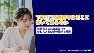 TOEIC受験番号はどこに書いてあるのか｜受験票と公式認定証での使われ方を公式の記述で整理