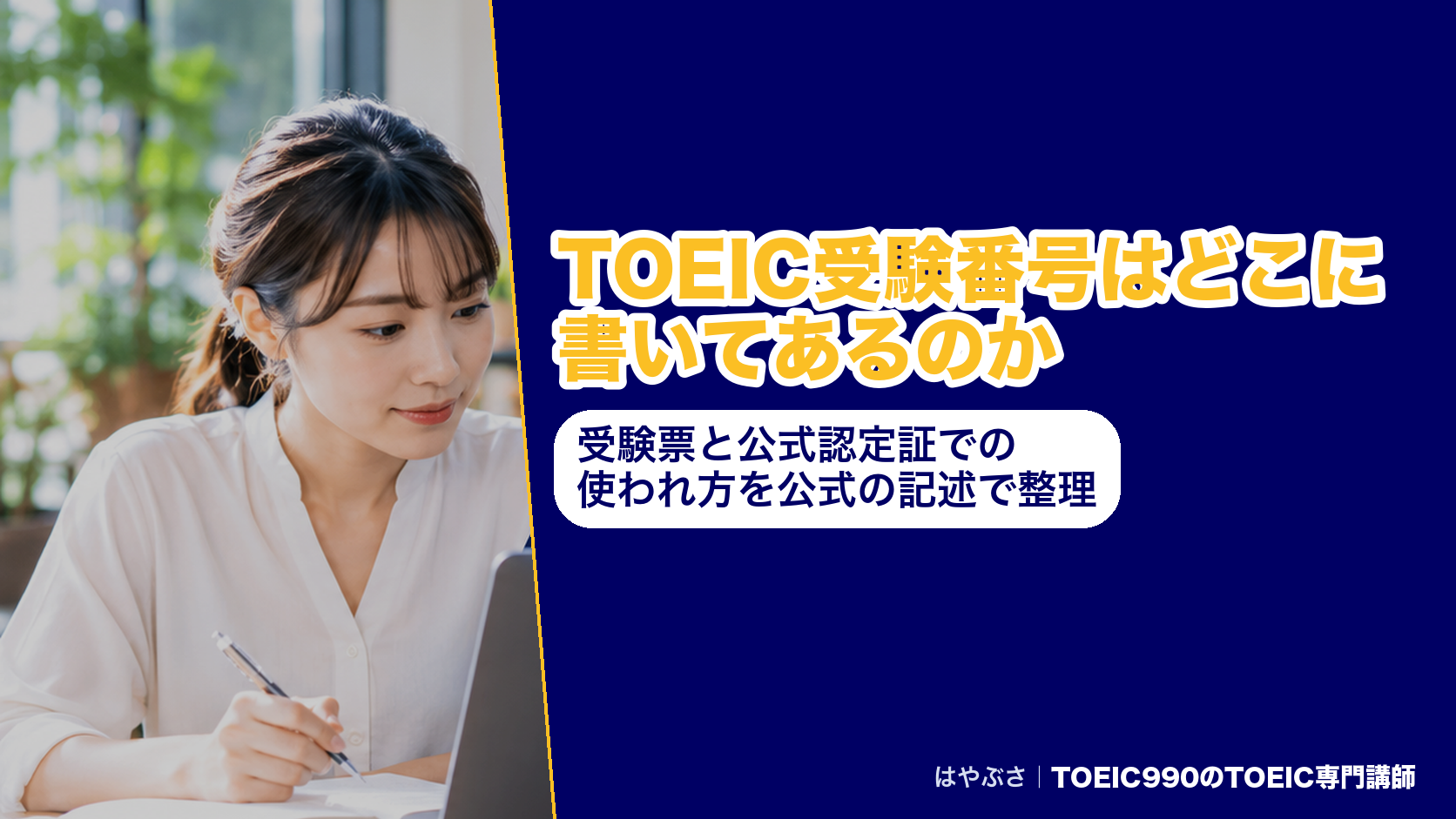 TOEIC受験番号はどこに書いてあるのか|受験票と公式認定証での使われ方を公式の記述で整理