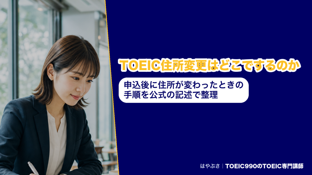TOEIC住所変更はどこでするのか｜申込後に住所が変わったときの手順を公式の記述で整理